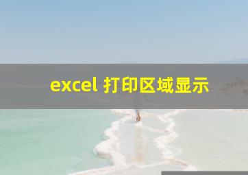 excel 打印区域显示